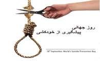به مناسبت هفته ملی پیشگیری از خودکشی