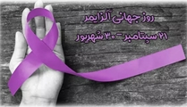 آلزایمر را بیشتر بشناسیم