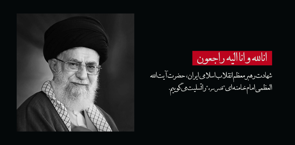 شهادت رهبر انقلاب