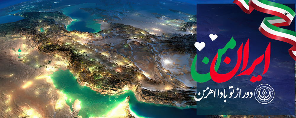 وطنم ایران